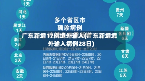 广东新增17例境外输入(广东新增境外输入病例28日)-第1张图片