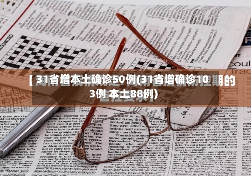 31省增本土确诊50例(31省增确诊103例 本土88例)-第1张图片