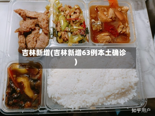 吉林新增(吉林新增63例本土确诊)-第1张图片