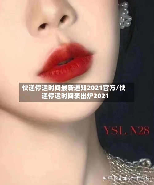 快递停运时间最新通知2021官方/快递停运时间表出炉2021