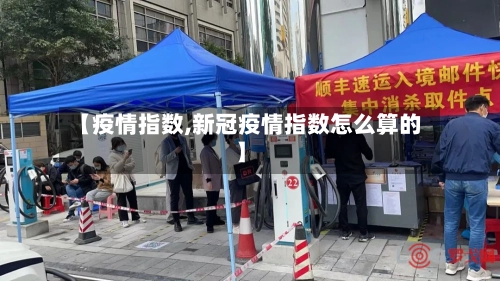 【疫情指数,新冠疫情指数怎么算的】-第2张图片