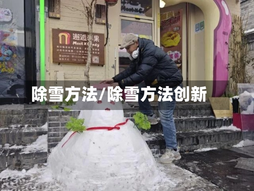 除雪方法/除雪方法创新-第1张图片