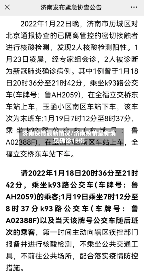 济南疫情最新情况/济南疫情最新消息确诊19例-第1张图片