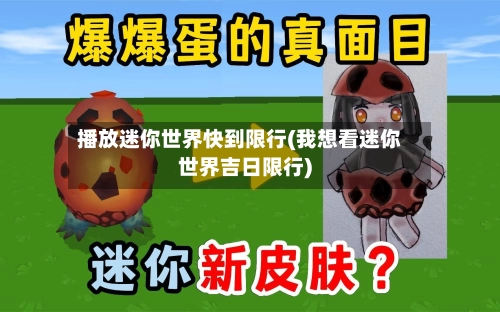 播放迷你世界快到限行(我想看迷你世界吉日限行)-第1张图片