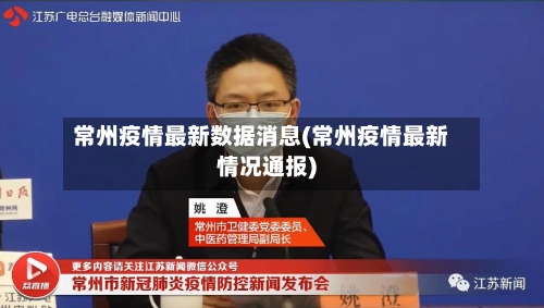常州疫情最新数据消息(常州疫情最新情况通报)-第1张图片