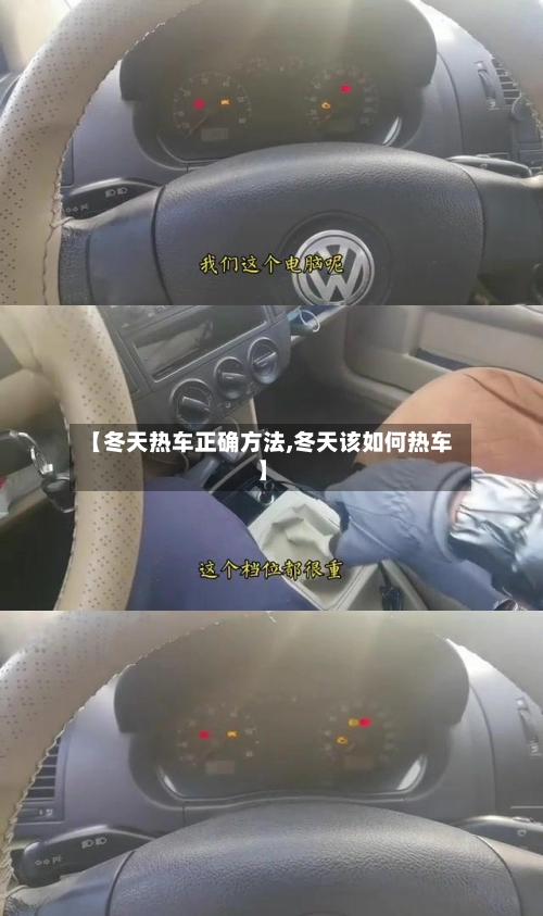 【冬天热车正确方法,冬天该如何热车】-第1张图片