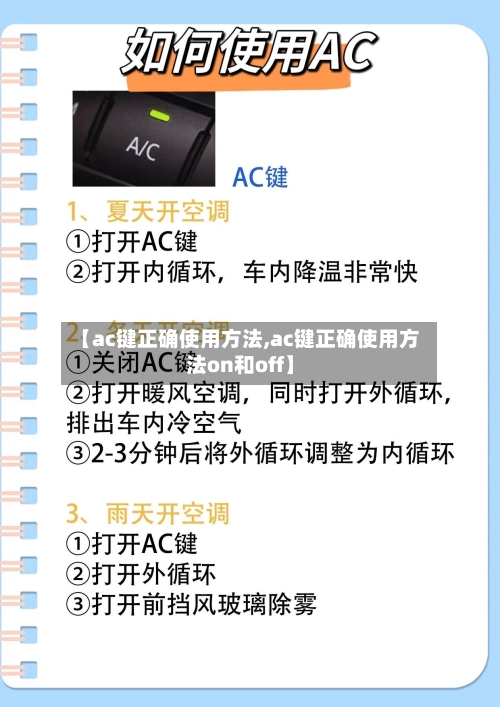 【ac键正确使用方法,ac键正确使用方法on和off】-第1张图片