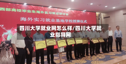 四川大学就业网怎么样/四川大学就业指导网-第1张图片