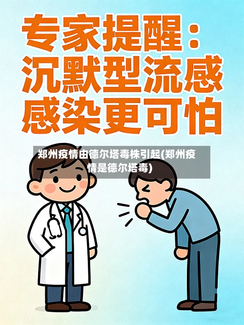 郑州疫情由德尔塔毒株引起(郑州疫情是德尔塔毒)-第1张图片