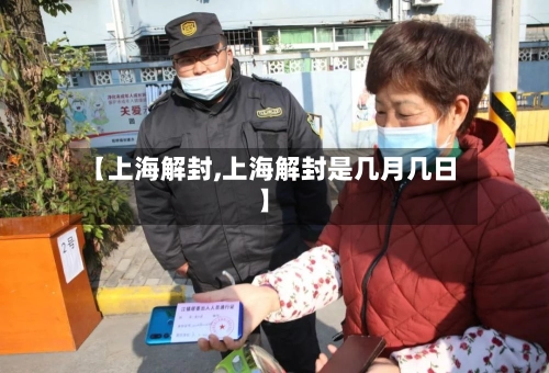 【上海解封,上海解封是几月几日】-第1张图片