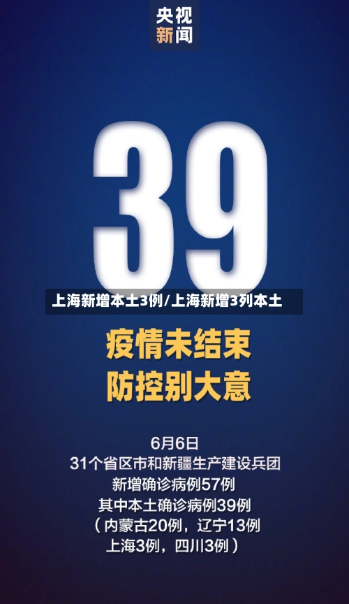 上海新增本土3例/上海新增3列本土-第1张图片