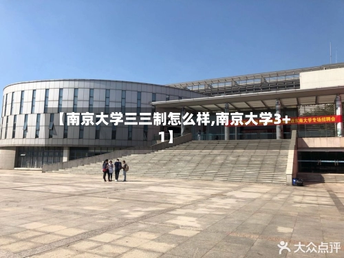 【南京大学三三制怎么样,南京大学3+1】-第1张图片