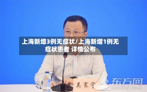 上海新增3例无症状/上海新增1例无症状患者 详情公布-第1张图片
