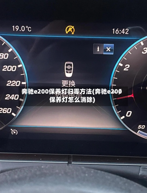 奔驰e200保养灯归零方法(奔驰e200保养灯怎么消除)-第1张图片