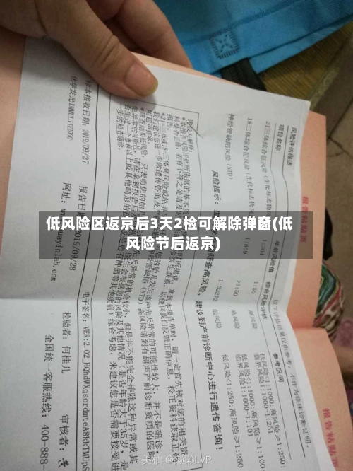 低风险区返京后3天2检可解除弹窗(低风险节后返京)-第1张图片