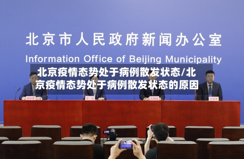 北京疫情态势处于病例散发状态/北京疫情态势处于病例散发状态的原因-第1张图片