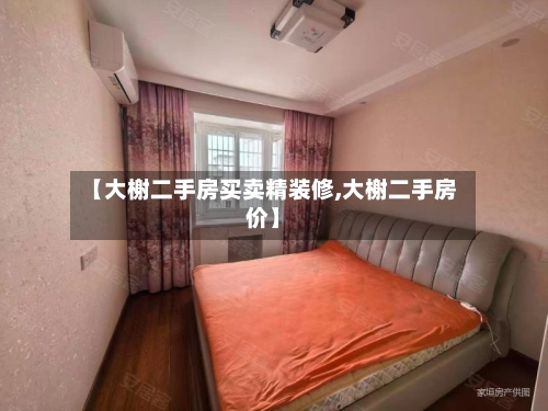 【大榭二手房买卖精装修,大榭二手房价】-第1张图片