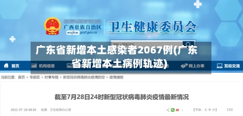 广东省新增本土感染者2067例(广东省新增本土病例轨迹)-第2张图片