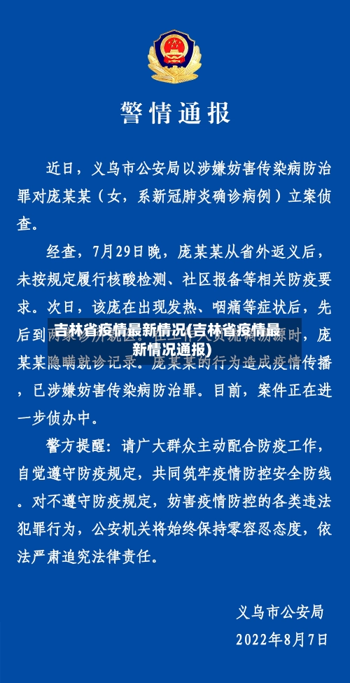 吉林省疫情最新情况(吉林省疫情最新情况通报)-第1张图片