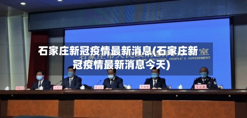石家庄新冠疫情最新消息(石家庄新冠疫情最新消息今天)-第3张图片