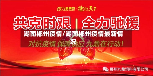 湖南郴州疫情/湖南郴州疫情最新情况-第1张图片