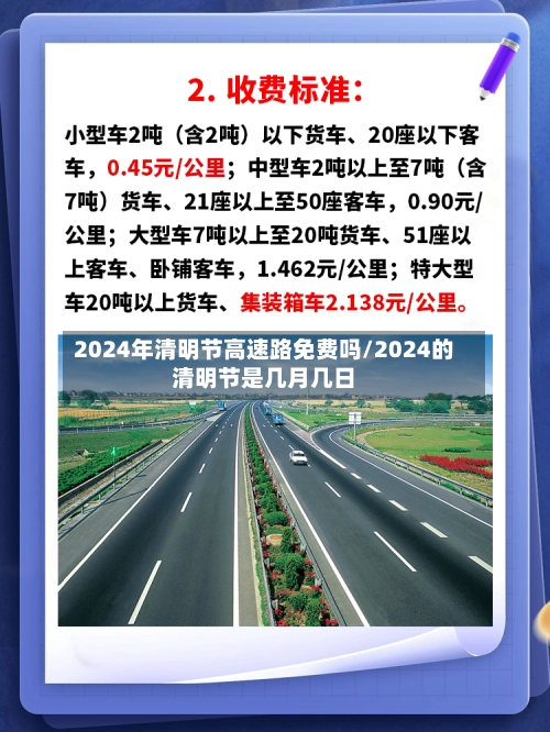2024年清明节高速路免费吗/2024的清明节是几月几日-第1张图片