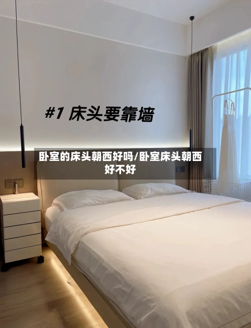 卧室的床头朝西好吗/卧室床头朝西好不好-第1张图片