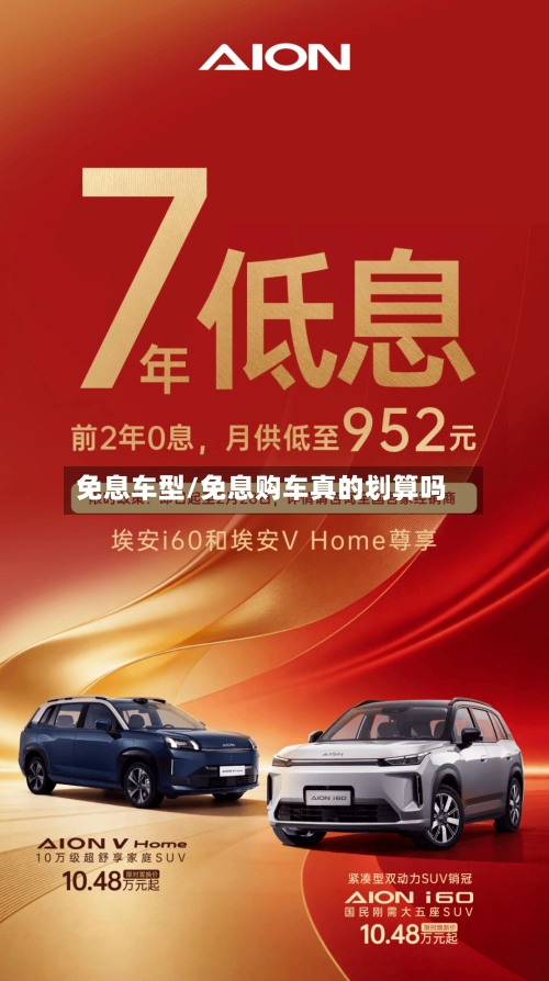 免息车型/免息购车真的划算吗-第1张图片