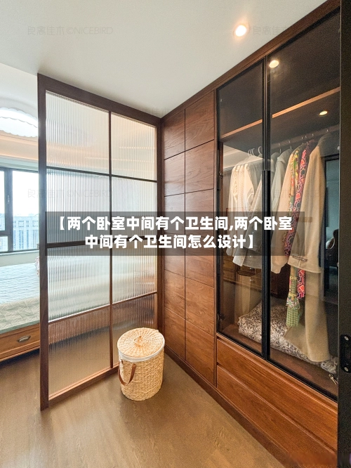 【两个卧室中间有个卫生间,两个卧室中间有个卫生间怎么设计】-第2张图片
