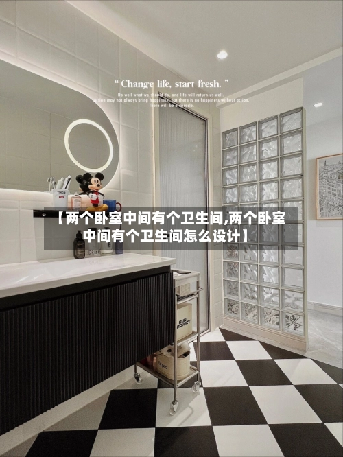 【两个卧室中间有个卫生间,两个卧室中间有个卫生间怎么设计】-第3张图片