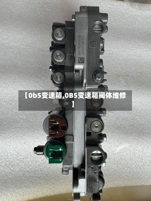 【0b5变速箱,0B5变速箱阀体维修】-第3张图片