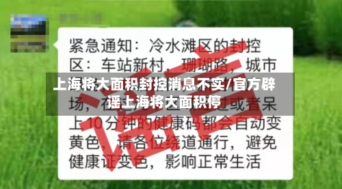 上海将大面积封控消息不实/官方辟谣上海将大面积停-第2张图片