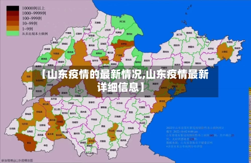 【山东疫情的最新情况,山东疫情最新详细信息】-第1张图片