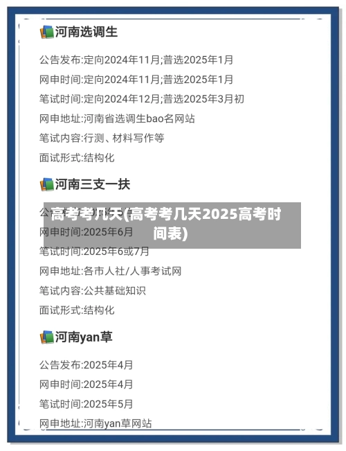 高考考几天(高考考几天2025高考时间表)-第1张图片