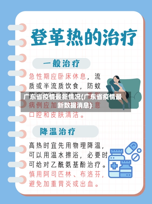 广东省疫情最新情况(广东省疫情最新数据消息)
