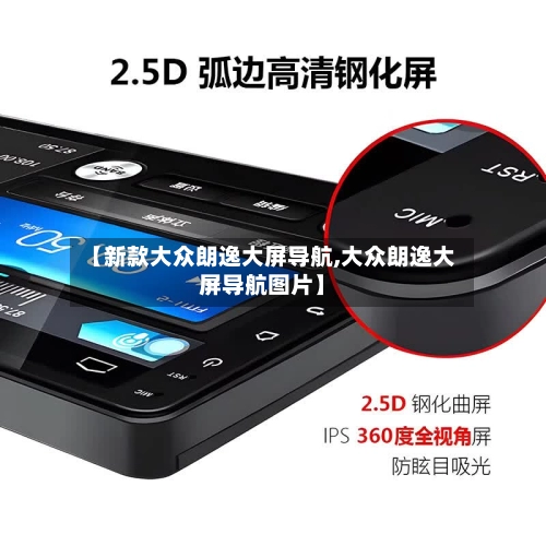 【新款大众朗逸大屏导航,大众朗逸大屏导航图片】-第2张图片