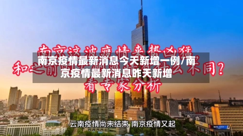 南京疫情最新消息今天新增一例/南京疫情最新消息昨天新增-第1张图片