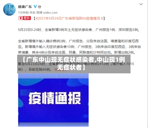 【广东中山现无症状感染者,中山现1例无症状者】-第1张图片