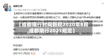【成都限行时间新规2020年8月,成都限行2021规定】-第1张图片
