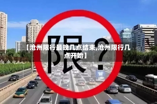 【沧州限行最晚几点结束,沧州限行几点开始】-第1张图片