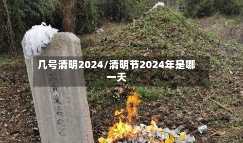 几号清明2024/清明节2024年是哪一天-第1张图片