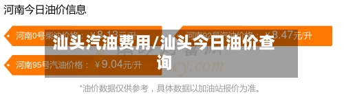 汕头汽油费用/汕头今日油价查询-第1张图片