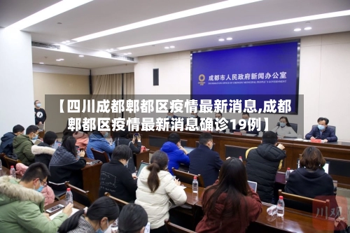 【四川成都郫都区疫情最新消息,成都郫都区疫情最新消息确诊19例】-第1张图片