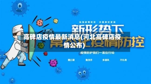 高碑店疫情最新消息(河北高碑店疫情公布)-第1张图片