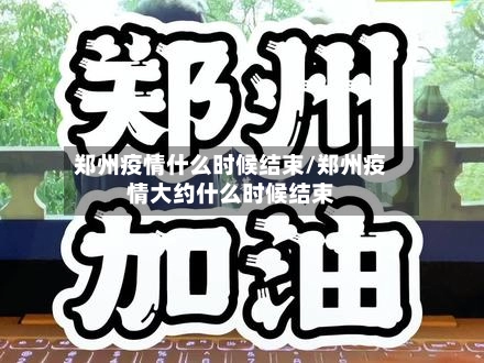 郑州疫情什么时候结束/郑州疫情大约什么时候结束-第1张图片