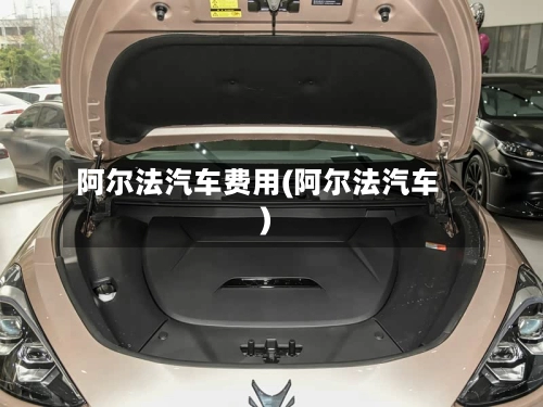 阿尔法汽车费用(阿尔法汽车)-第1张图片