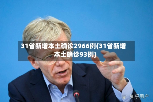31省新增本土确诊2966例(31省新增本土确诊93例)-第1张图片