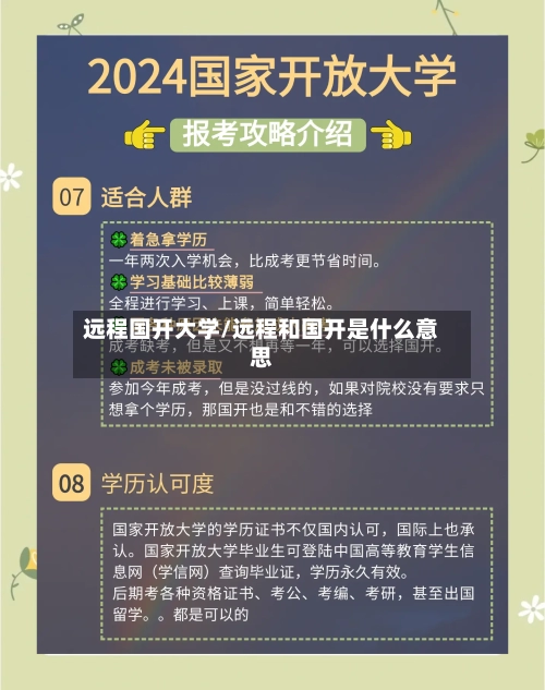 远程国开大学/远程和国开是什么意思-第1张图片