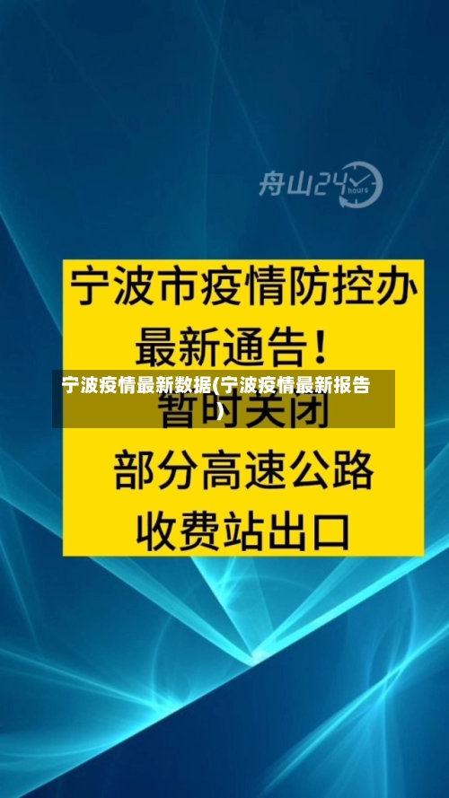 宁波疫情最新数据(宁波疫情最新报告)-第1张图片