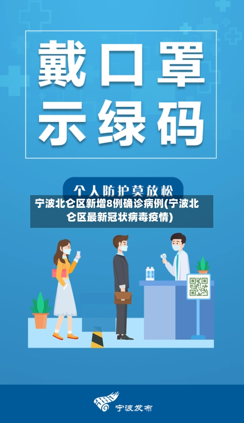 宁波北仑区新增8例确诊病例(宁波北仑区最新冠状病毒疫情)-第1张图片